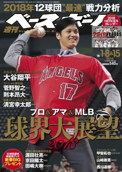 週刊ベースボール 2018年1/8&15号 (発売日2017年12月27日) 表紙