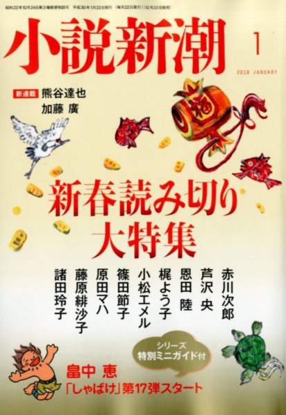 小説新潮 2018年1月号 (発売日2017年12月22日) 表紙