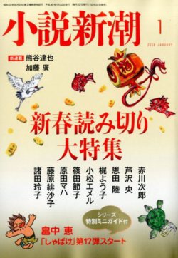 小説新潮 2018年1月号 (発売日2017年12月22日) | 雑誌/定期購読の予約