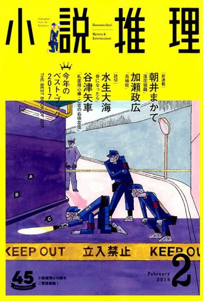 小説推理 2018年2月号 (発売日2017年12月27日) 表紙