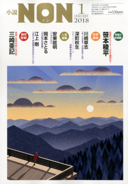 小説NON 2018年1月号 (発売日2017年12月22日) 表紙