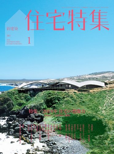 新建築住宅特集 18年1月号 発売日17年12月19日 雑誌 電子書籍 定期購読の予約はfujisan