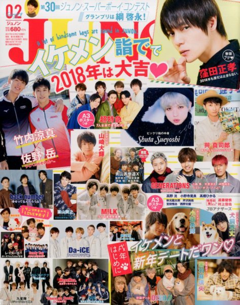 JUNON（ジュノン） 2018年2月号 (発売日2017年12月21日) | 雑誌/定期