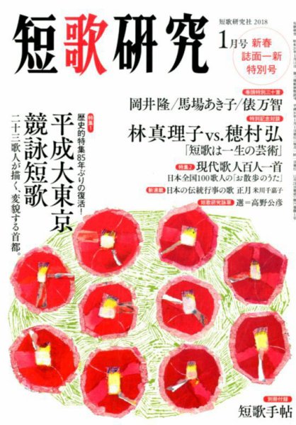 短歌研究 2018年1月号 (発売日2017年12月21日) 表紙