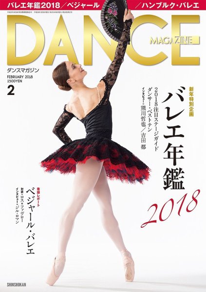 DANCE MAGAZINE（ダンスマガジン） 2月号 (発売日2017年12月27日) 表紙