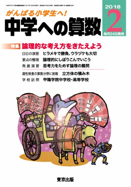 中学への算数 2018年2月号 (発売日2017年12月22日) 表紙
