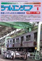 ツールエンジニア 1月号 (発売日2017年12月28日) 表紙