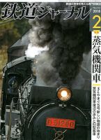 鉄道ジャーナル 2018年2月号 (発売日2017年12月21日) 表紙