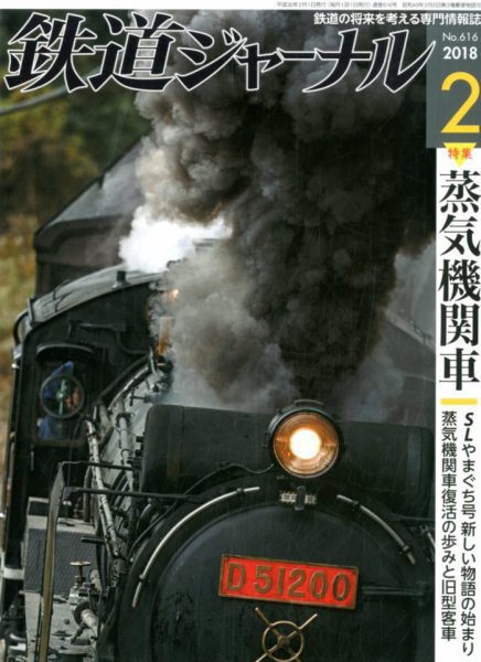 鉄道ジャーナル 2018年2月号 (発売日2017年12月21日) 表紙
