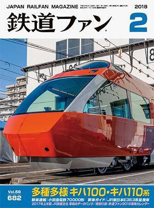 鉄道ファン 2018年2月号 (発売日2017年12月21日) 表紙
