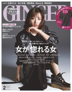 GINGER(ジンジャー) 2018年2月号 (発売日2017年12月21日) 表紙