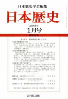 日本歴史 2018年1月号 表紙