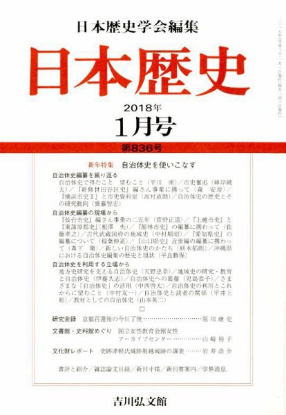 日本歴史 2018年1月号 (発売日2017年12月25日) 表紙