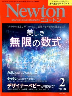 Newton（ニュートン） 2018年2月号 (発売日2017年12月26日) 表紙