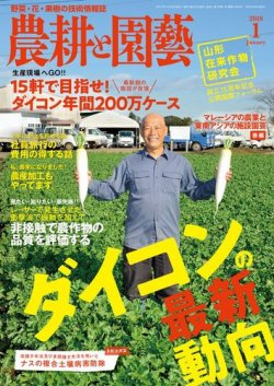 農耕と園芸 2018年1月号 (発売日2017年12月22日) 表紙