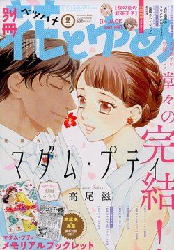 別冊花とゆめ 18年2月号 発売日17年12月26日 雑誌 定期購読の予約はfujisan