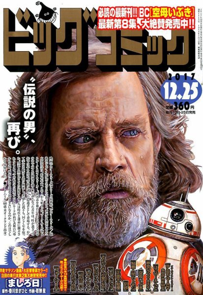 ビッグコミック 2017年12/25号 (発売日2017年12月09日) 表紙