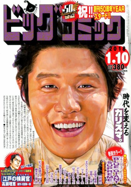 ビッグコミック 2018年1/10号 (発売日2017年12月25日) 表紙
