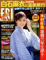 FRIDAY（フライデー） 2018年1/12号 表紙