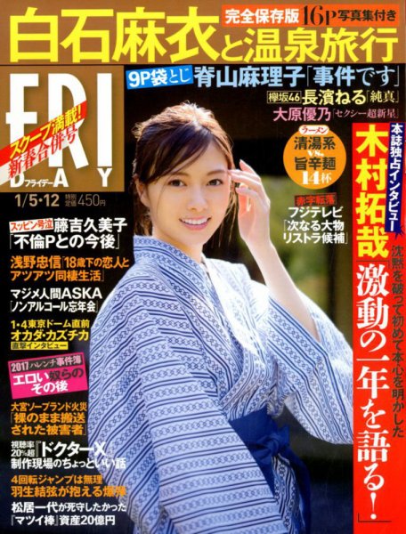 FRIDAY（フライデー） 2018年1/12号 (発売日2017年12月22日) 表紙