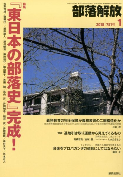 部落解放 2018年1月号 (発売日2017年12月21日) 表紙