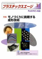 プラスチックスエージ 2018年1月号 (発売日2017年12月21日) 表紙
