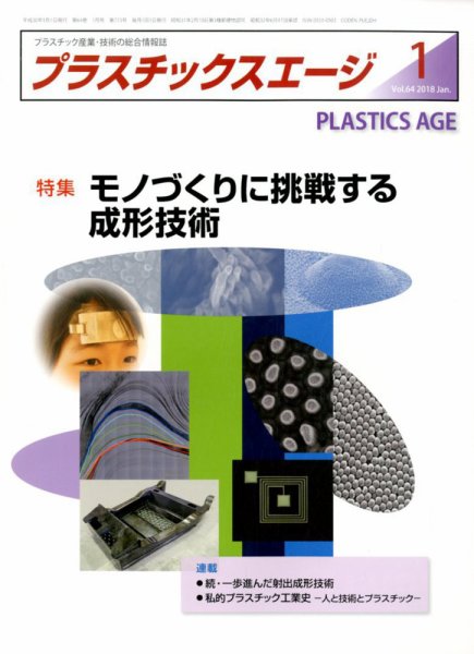 プラスチックスエージ 2018年1月号 (発売日2017年12月21日) 表紙