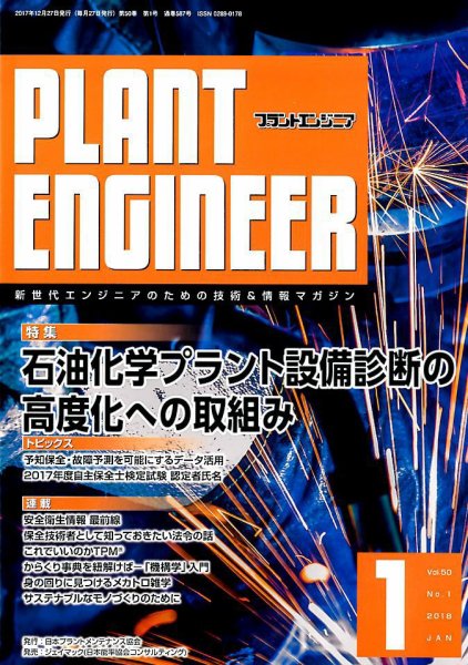 プラントエンジニア 2018年1月号 (発売日2017年12月27日) 表紙