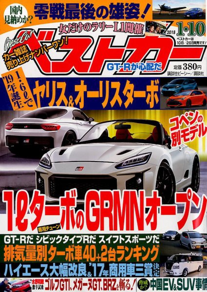 ベストカー 2018年1/10号 (発売日2017年12月09日) 表紙