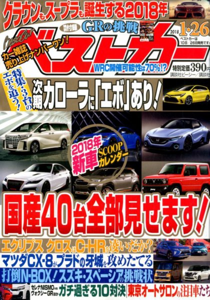 ベストカー 2018年1/26号 (発売日2017年12月25日) 表紙