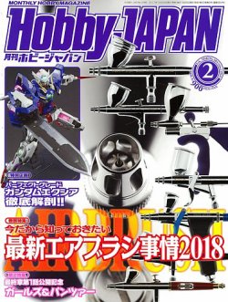 月刊ホビージャパン(Hobby Japan) 2018年2月号 (発売日2017年12月25日) 表紙