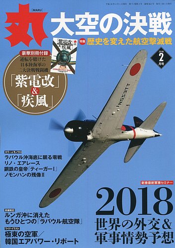 月刊丸 18年2月号 発売日17年12月25日 雑誌 定期購読の予約はfujisan