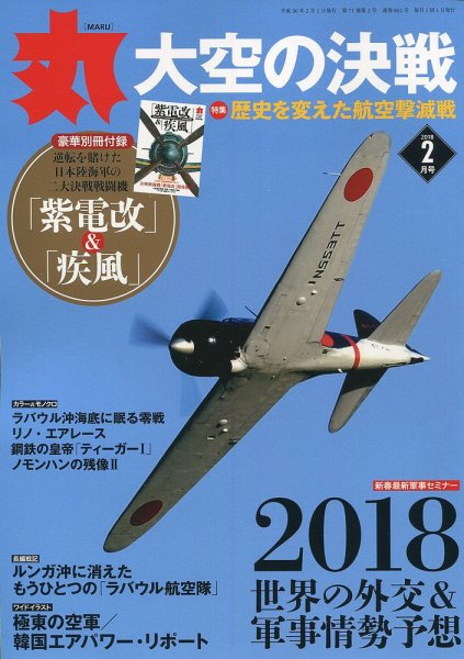 月刊丸 2018年2月号 (発売日2017年12月25日) 表紙