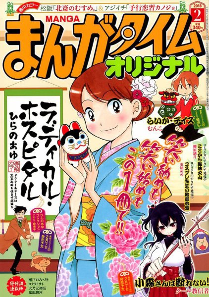まんがタイムオリジナル 2018年2月号 (発売日2017年12月27日) 表紙