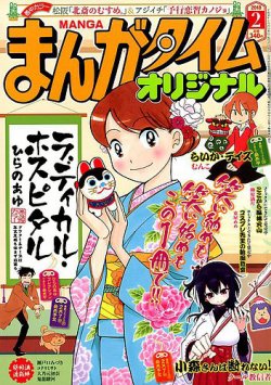 まんがタイムオリジナル 18年2月号 発売日17年12月27日 雑誌 定期購読の予約はfujisan