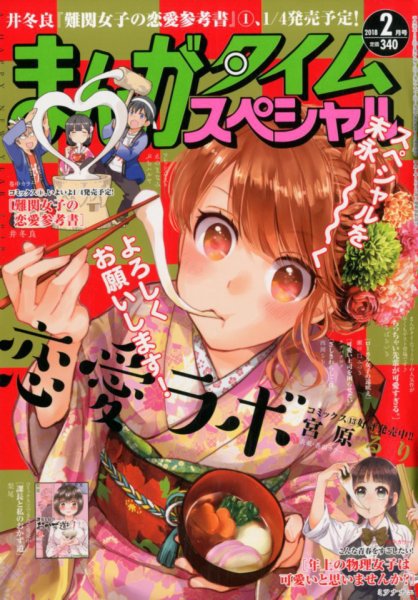 まんがタイムスペシャル 2018年2月号 (発売日2017年12月22日) 表紙