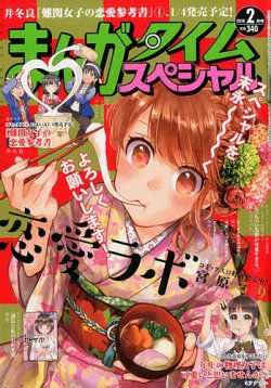 まんがタイムスペシャル 2018年2月号 (発売日2017年12月22日) 表紙