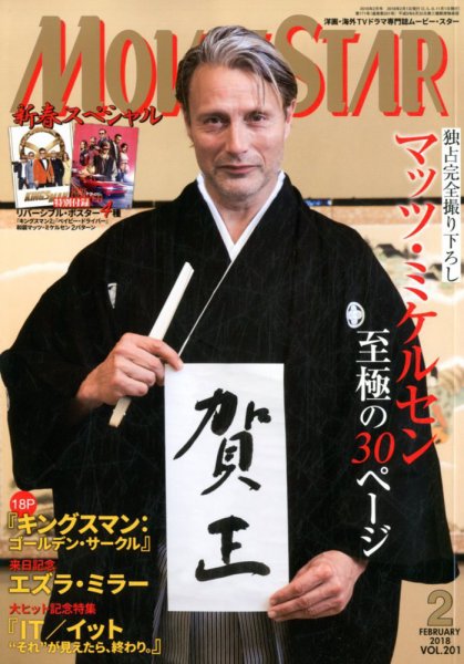 MOVIESTAR(ムービースター) 2018年2月号 (発売日2017年12月21日) 表紙