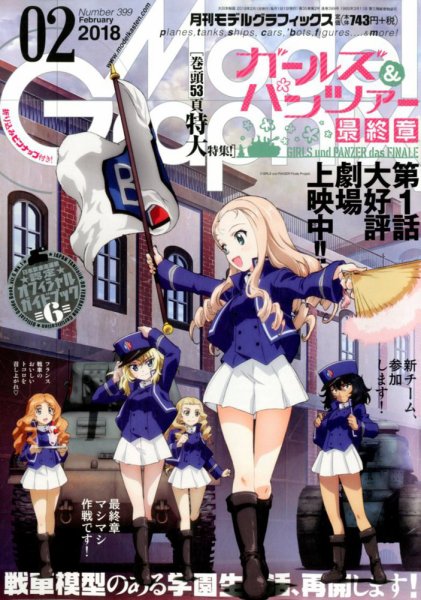 モデルグラフィックス 2018年2月号 (発売日2017年12月25日) 表紙