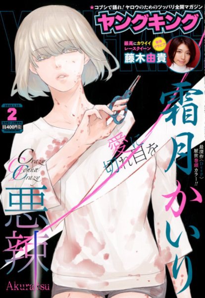 ヤングキング 2018年1/15号 (発売日2017年12月25日) 表紙