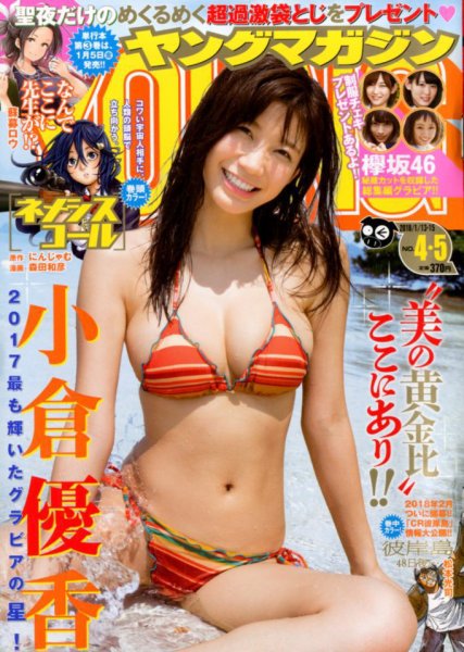 週刊ヤングマガジン 2018年1/15号 (発売日2017年12月25日) 表紙