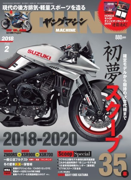 ヤングマシン電子版 2018年2月号 (発売日2017年12月22日) 表紙