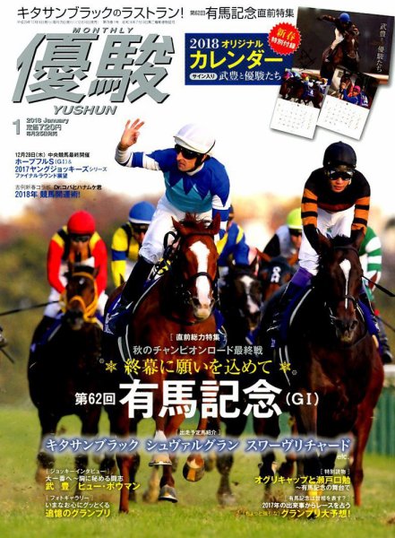優駿 2018年1月号 (発売日2017年12月16日) 表紙