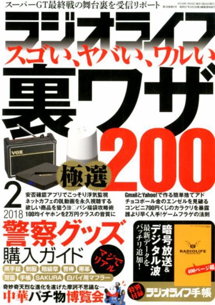 ラジオライフ 2018年2月号 (発売日2017年12月25日) 表紙