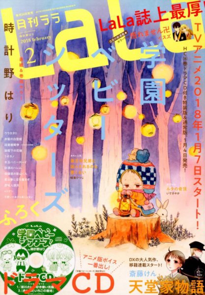 LaLa (ララ)  2018年2月号 (発売日2017年12月22日) 表紙