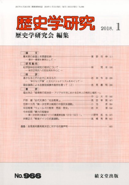 歴史学研究 2018年1月号 (発売日2017年12月25日) 表紙