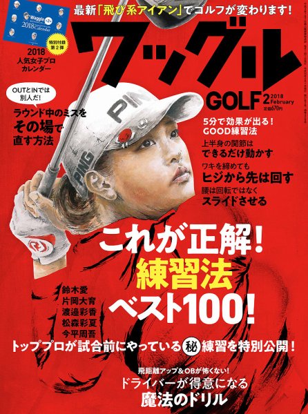 Waggle（ワッグル） 2018年2月号 (発売日2017年12月21日) 表紙