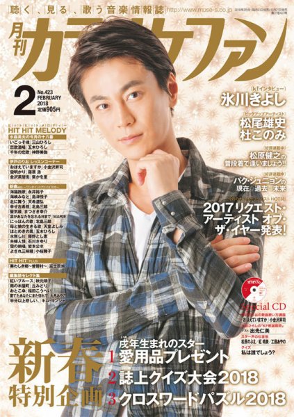 月刊カラオケファン 2018年2月号 (発売日2017年12月21日) 表紙