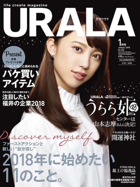 月刊URALA STYLE 2018年1月号 (発売日2017年12月25日) 表紙
