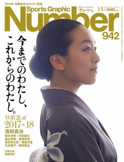ナンバー(Sports Graphic Number) 2018/1/4号(942号 (発売日2017年12月20日) 表紙